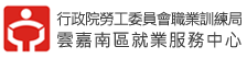 雲嘉南區就業服務中心